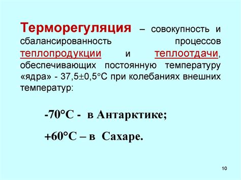 Физиология терморегуляции. Теплопродукция. Теплоотдача. (Лекция 10 ...