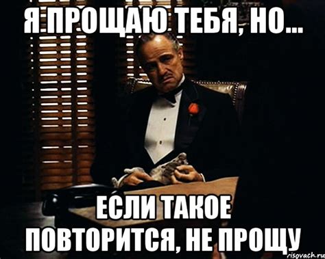 я прощаю тебя, но... если такое повторится, не прощу, Мем Дон Вито ...