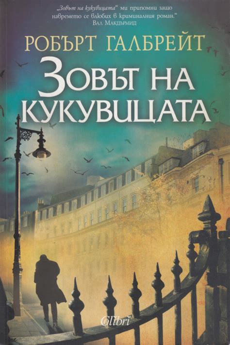 Робърт Галбрейт — Зовът на кукувицата — Моята библиотека