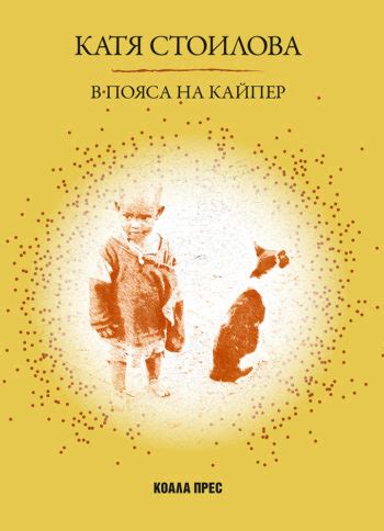 Дария Манева – „Очакване“ ⁄ Издателство „Коала прес“