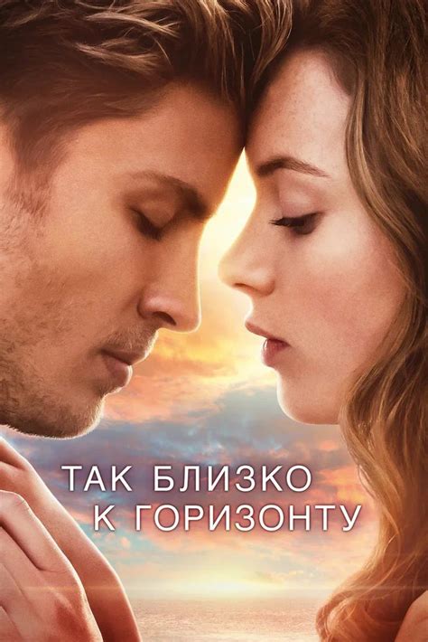 Фильм "Так близко к горизонту" (2019) отзывы