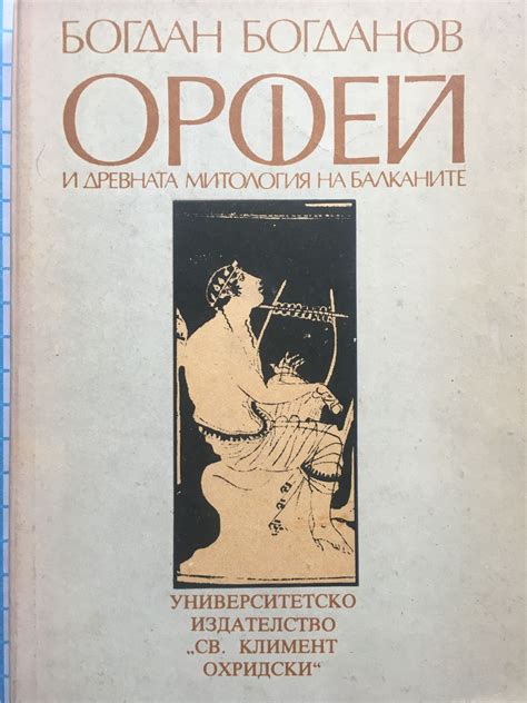 Орфей и древната митология на Балканите | Ортограф - антикварна книжарница