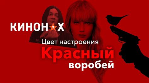 КРАСНЫЙ ВОРОБЕЙ (Плагиат или великая правда?) - YouTube