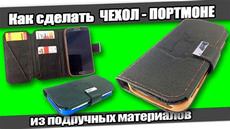 ☆Как сделать ЧЕХОЛ-ПОРТМОНЕ из подручных материалов/How to make Wallet ...