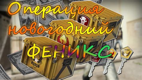 операция новогодний ФЕНИКС - YouTube