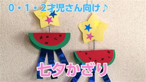 【七夕工作】0・1・2才さんの七夕かざり♪DIY dolls of the star festival for babies☆ - YouTube