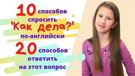 Как спросить "КАК ДЕЛА?" по-английски?👋🏽Как ответить на этот вопрос ...