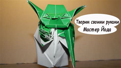 Мастер Йода (Yoda) Оригами по Звездным войнам. Детальная видео схема ...