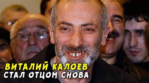Виталий Калоев снова стал отцом - YouTube