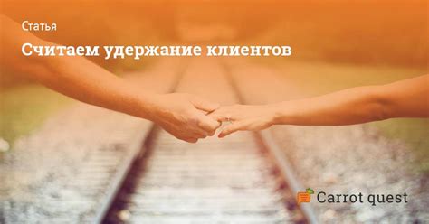 Рассчитываем Customer Retention Rate — Блог Carrot quest