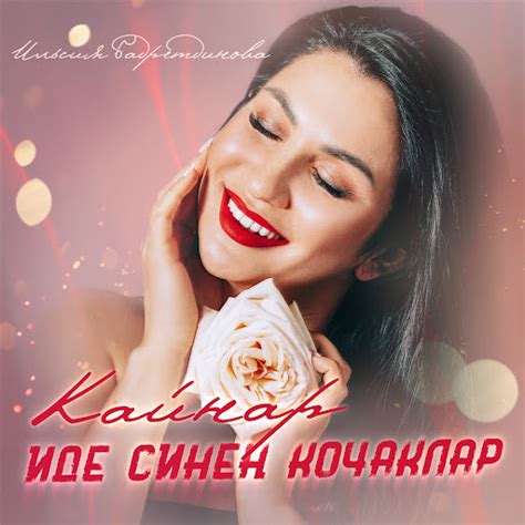 Кайнар иде синен кочаклар - YouTube Music
