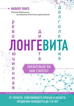 "Лонгевита. Революционная диета долголетия" скачать fb2, rtf, epub, pdf ...
