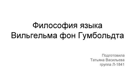 Философия языка Вильгельма фон Гумбольдта - презентация онлайн