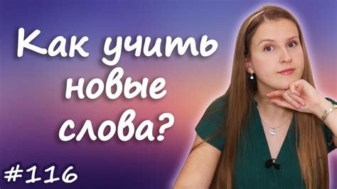 Как учить новые слова, общие правила и рекомендации, советы - YouTube