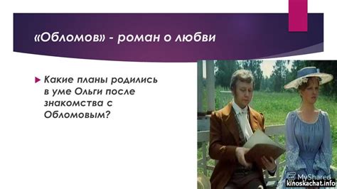 Презентация на тему: "Система уроков по роману И. А. Гончарова «Обломов ...