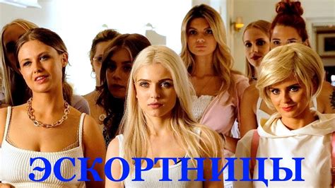 ЭСКОРТНИЦЫ трейлер 2022 - YouTube