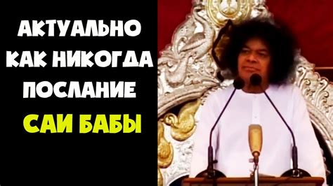 Актуально как никогда Послание Саи Баба людям в конце его жизни - YouTube