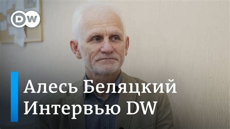 Алесь Беляцкий: Лукашенко боится, но протест мирный и никто не будет ...