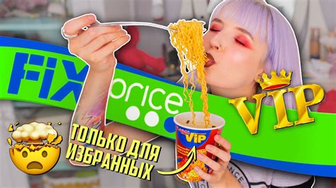 ПРОБУЮ САМУЮ ДЕШЕВУЮ ЕДУ ИЗ ФИКС ПРАЙС! 😱🍝ОЧЕНЬ ОСТРАЯ ЛАПША ДЛЯ VIP ...