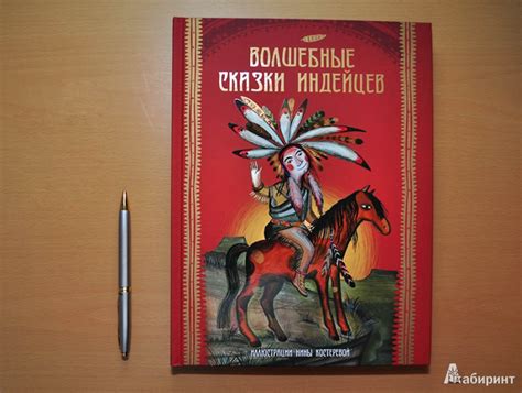 Книга: Волшебные сказки индейцев - . Купить книгу, читать рецензии ...