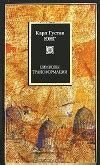 Символы трансформации — Юнг Карл Густав
