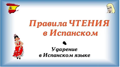 Правила чтения в ИСПАНСКОМ ☛ Ударение в испанском - YouTube