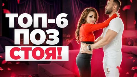 Топ-6 позы в сексе для жесткого секса Секс позы стоя-как двигаться