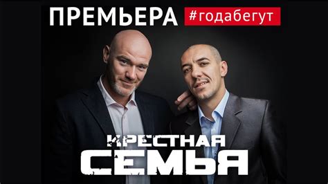 Крёстная Семья - #ГОДАБЕГУТ [Официальное видео 2017] - YouTube