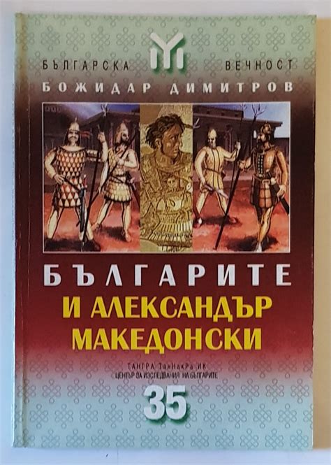 Българите и Александър Македонски | Ортограф - антикварна книжарница