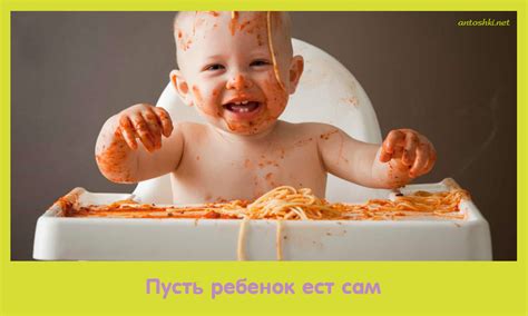 Пусть ребенок ест сам