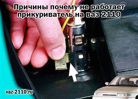 Причины почему не работает прикуриватель на ваз 2110