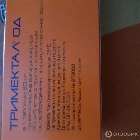 Отзыв о Таблетки Вертекс "Тримектал ОД" | Хорошее лекарство