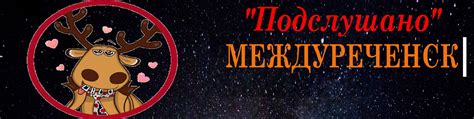Подслушано МЕЖДУРЕЧЕНСК | Привет! 2025 | ВКонтакте