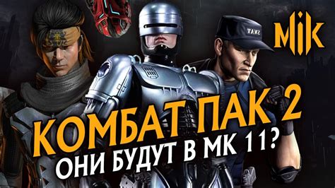 КОМБАТ ПАК 2: ТАКЕДА, СТРАЙКЕР И РОБОКОП В MORTAL KOMBAT 11 - YouTube