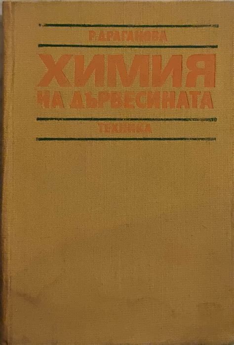 Химия на дървесината | Ортограф - антикварна книжарница