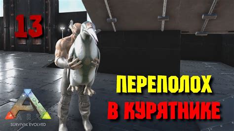 Ark: Survival Evolved • Переполох в курятнике • #13 - YouTube