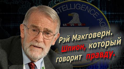 Американский метод. Рэй Макговерн @amamontov - YouTube