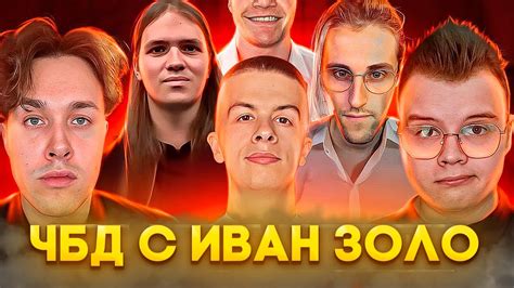 КАША И ЧБД С ИВАН ЗОЛО - YouTube