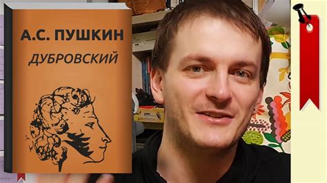 Анализ: А.С. Пушкин - Дубровский - YouTube