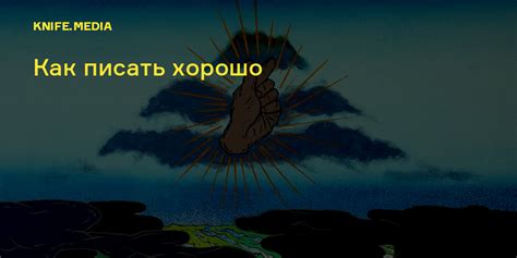Как писать хорошо — Нож