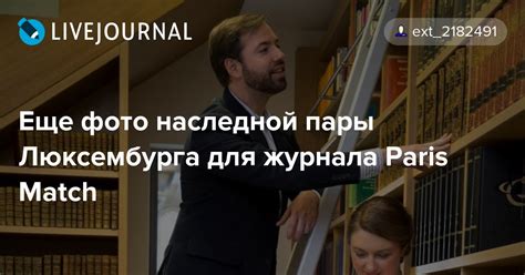 Еще фото наследной пары Люксембурга для журнала Paris Match : ru ...