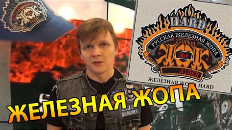 Железная жопа - Буду байкером - YouTube