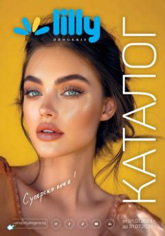 Нова брошура ЛИЛИ Дрогерия Юли 2024 » Lilly каталог