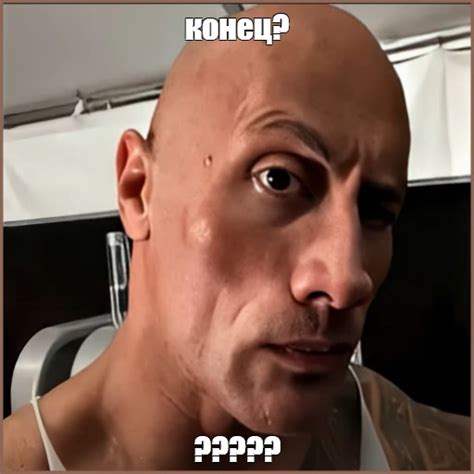 Мем: "конец? ?????" - Все шаблоны - Meme-arsenal.com