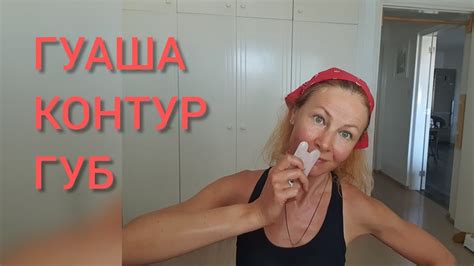 Массаж лица Гуаша. Контур губ. - YouTube