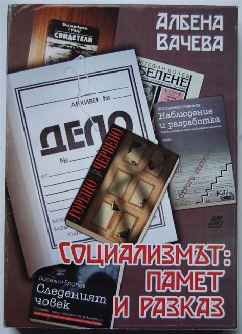 Социализмът: памет и разказ: Романът и мемоарната литература за ...