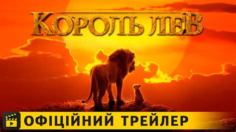Король Лев / Офіційний трейлер українською 2019 - YouTube
