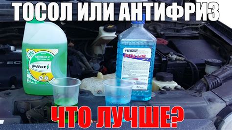 Тосол или антифриз что лучше - использовать, заливать в свой авто ...