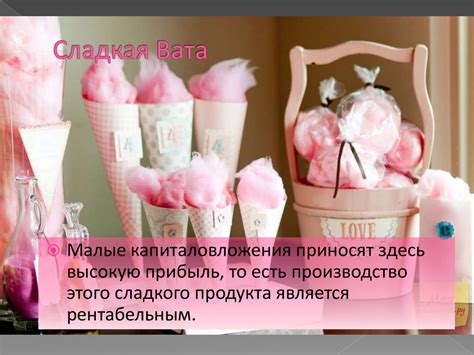 Бизнес-идея: Производство сладкой ваты - online presentation