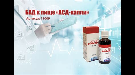 АСД - Антисептик Стимулятор Дорогова - YouTube